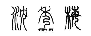 陳墨瀋秀梅篆書個性簽名怎么寫