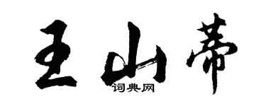 胡問遂王山蒂行書個性簽名怎么寫