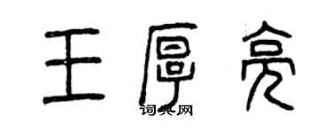 曾慶福王厚亮篆書個性簽名怎么寫