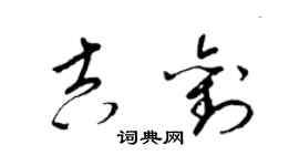 梁錦英吉劉草書個性簽名怎么寫