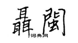 王正良聶閩行書個性簽名怎么寫