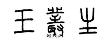 曾慶福王叢生篆書個性簽名怎么寫