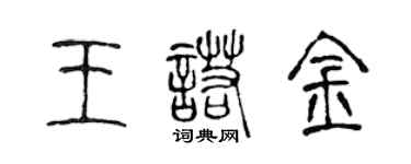 陳聲遠王諾金篆書個性簽名怎么寫