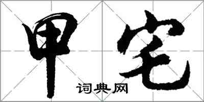 胡問遂甲宅行書怎么寫