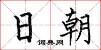 何伯昌日朝楷書怎么寫