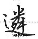 田英章寫的硬筆行書遴