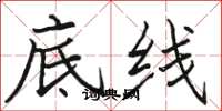 駱恆光底線楷書怎么寫
