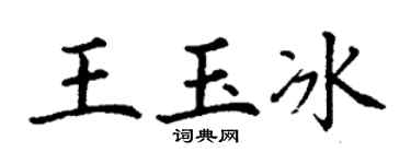 丁謙王玉冰楷書個性簽名怎么寫