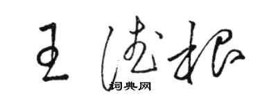 駱恆光王德根草書個性簽名怎么寫