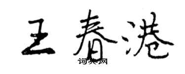 曾慶福王春港行書個性簽名怎么寫