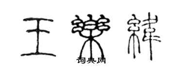 陳聲遠王樂緯篆書個性簽名怎么寫