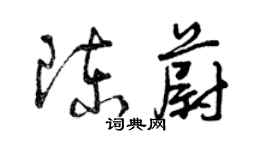 曾慶福陳蔚草書個性簽名怎么寫