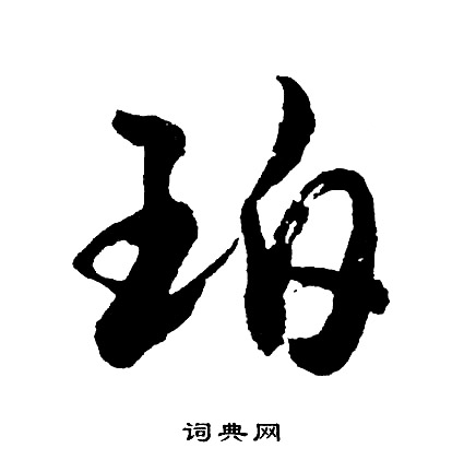 篡篆書書法_篡字書法_篆書字典