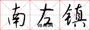 南左鎮怎么寫好看