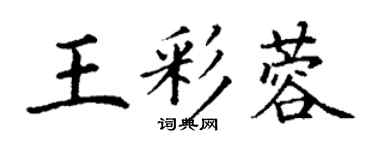丁謙王彩蓉楷書個性簽名怎么寫