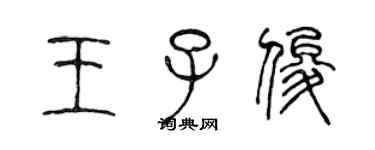 陳聲遠王子俊篆書個性簽名怎么寫