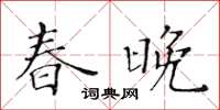 黃華生春晚楷書怎么寫