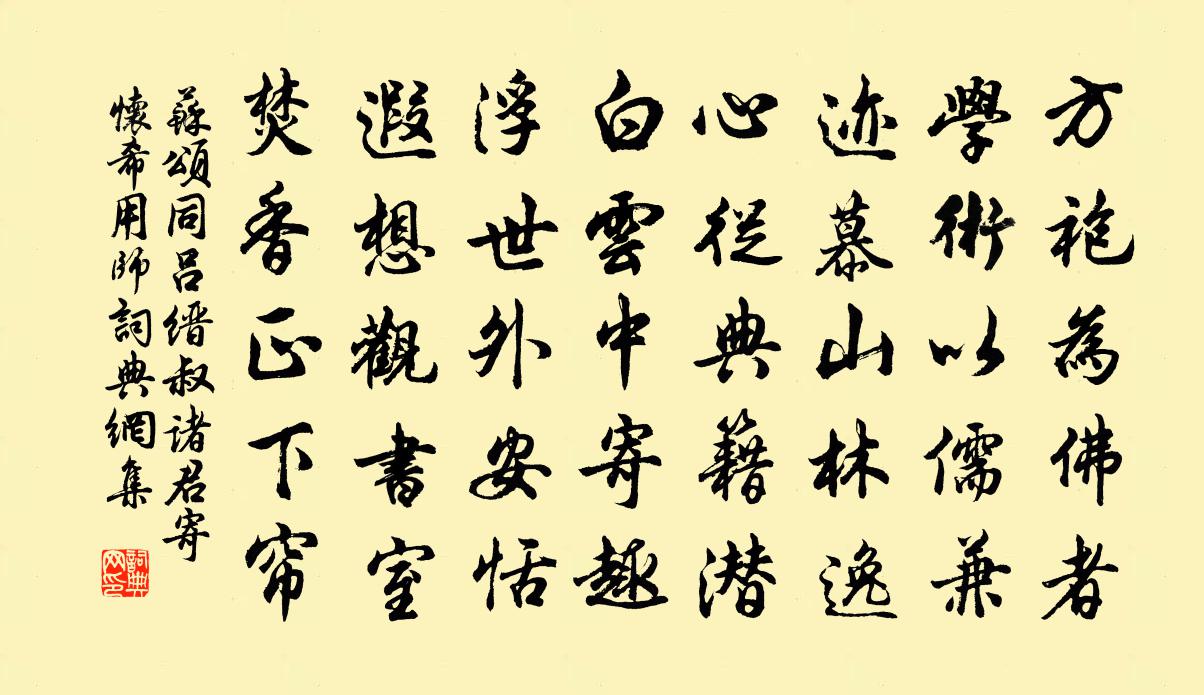 蘇頌同呂縉叔諸君寄懷希用師書法作品欣賞