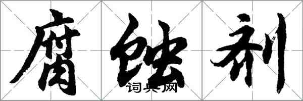 胡問遂腐蝕劑行書怎么寫