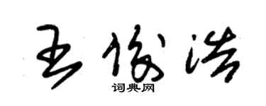 朱錫榮王俊浩草書個性簽名怎么寫