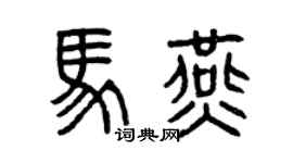 曾慶福馬燕篆書個性簽名怎么寫