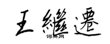 王正良王繼遷行書個性簽名怎么寫