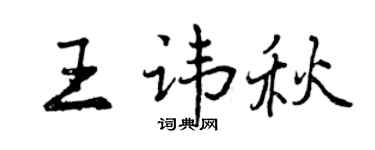 曾慶福王諱秋行書個性簽名怎么寫