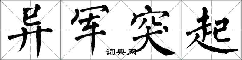 翁闓運異軍突起楷書怎么寫