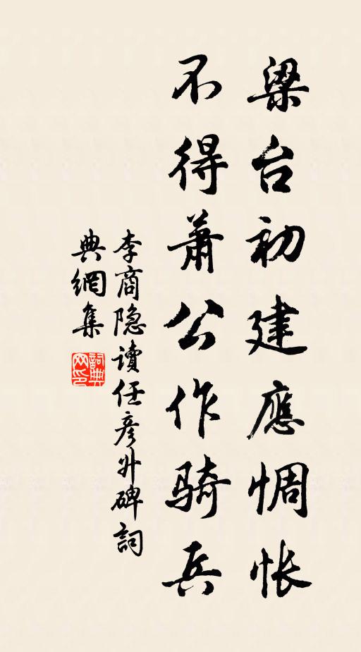 李商隱梁台初建應惆悵,不得蕭公作騎兵書法作品欣賞