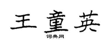 袁強王童英楷書個性簽名怎么寫