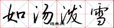 錢沛雲如湯潑雪行書怎么寫
