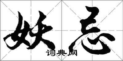 胡問遂妖忌行書怎么寫