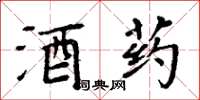 周炳元酒藥楷書怎么寫