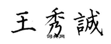 何伯昌王秀誠楷書個性簽名怎么寫