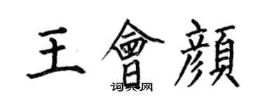 何伯昌王會顏楷書個性簽名怎么寫