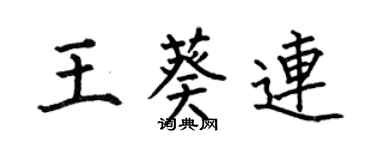 何伯昌王葵連楷書個性簽名怎么寫