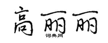 曾慶福高麗麗行書個性簽名怎么寫