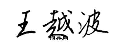王正良王越波行書個性簽名怎么寫