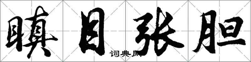 胡問遂瞋目張膽行書怎么寫