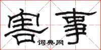 駱恆光害事隸書怎么寫