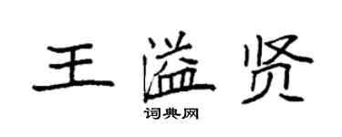 袁強王溢賢楷書個性簽名怎么寫