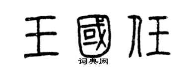 曾慶福王國任篆書個性簽名怎么寫