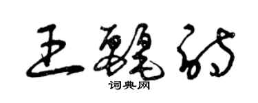 曾慶福王麗詩草書個性簽名怎么寫