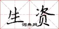 侯登峰生資楷書怎么寫