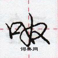 龐中華寫的硬筆行書呶