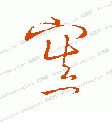 草書韻會寫的置