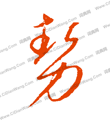 康里子山寫的勢