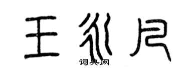 曾慶福王永凡篆書個性簽名怎么寫