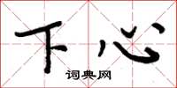 周炳元下心楷書怎么寫