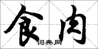 胡問遂食肉行書怎么寫